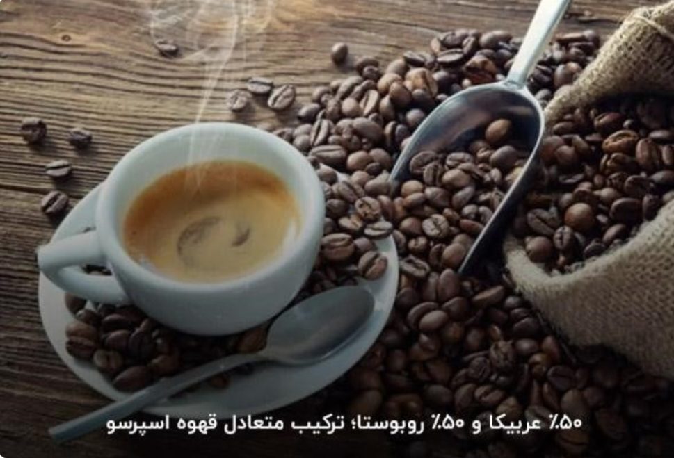 ۵۰عربیکا،۵۰روبوستا